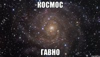 Космос гавно