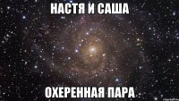 Настя и Саша охеренная пара