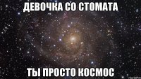 девочка со стомата ты просто космос