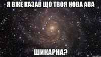 я вже казав що твоя нова ава шикарна?