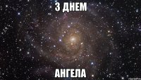 З Днем Ангела