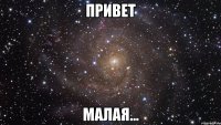 Привет малая...