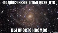 подписчики Big Time Rush| BTR вы просто космос