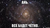 Ань, все будет чётко.