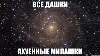 Все Дашки Ахуенные милашки