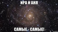 Ира и Аня Самые - самые!