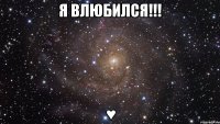 Я влюбился!!! ♥