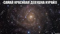 Самая красивая девушка Нурай)) 