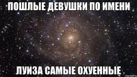 Пошлые Девушки По Имени Луиза Самые Охуенные