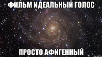 Фильм идеальный голос Просто афигенный