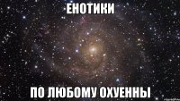 Енотики По любому охуенны