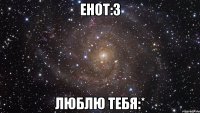 Енот:З Люблю тебя:*