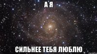 А я сильнее тебя люблю