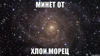 МИНЕТ ОТ ХЛОИ МОРЕЦ