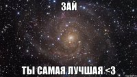 зай ты самая лучшая <3