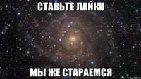 Ставьте лайки Мы же стараемся