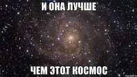 и она лучше чем этот космос