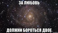 За любовь должни бороться двое