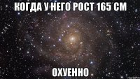 когда у него рост 165 см охуенно