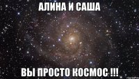 Алина и Саша вы просто космос !!!