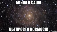 Алина и Саша вы просто космос!!!