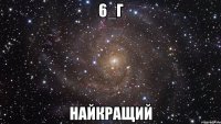 6_Г найкращий