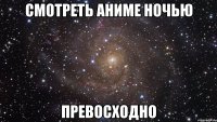 Смотреть аниме ночью превосходно