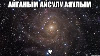 Айганым Айсулу Аяулым ♥