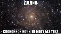 додик спокойной ночи, не могу без тебя