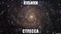 КУБИКИ СТРЕССА