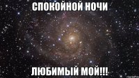 Спокойной ночи Любимый мой!!!