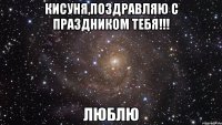 Кисуня,поздравляю с праздником тебя!!! люблю