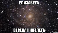 Елизавета Веселая котлета