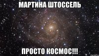 Мартина Штоссель Просто Космос!!!