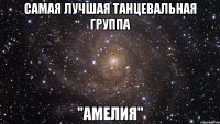 Самая лучшая танцевальная группа "АМЕЛИЯ"