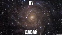 Ну Давай