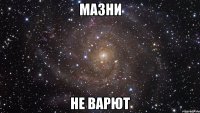 Мазни не варют