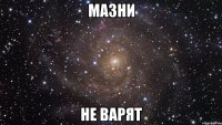 Мазни не варят