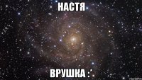 Настя Врушка :*