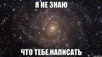 Я не знаю Что тебе написать