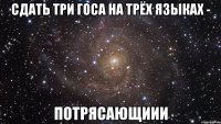 Сдать три госа на трёх языках - ПОТРЯСАЮЩИИИ