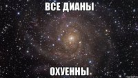 все дианы охуенны