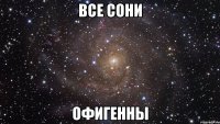 Все Сони Офигенны