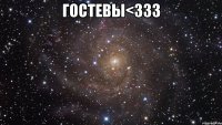 Гостевы<333 