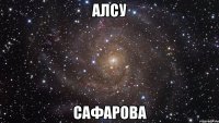 Алсу Сафарова