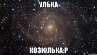 Улька Козюлька:Р