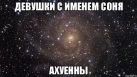 Девушки с именем Соня Ахуенны