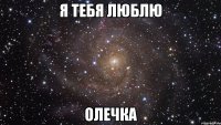 я тебя люблю Олечка