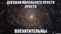 Девушки маленького просто просто Восхитительны