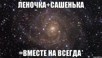 Леночка+Сашенька =вместе на всегда*